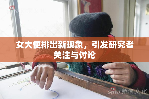女大便排出新现象，引发研究者关注与讨论