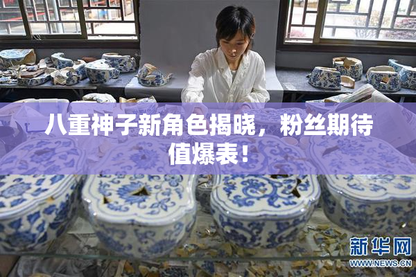 八重神子新角色揭晓，粉丝期待值爆表！