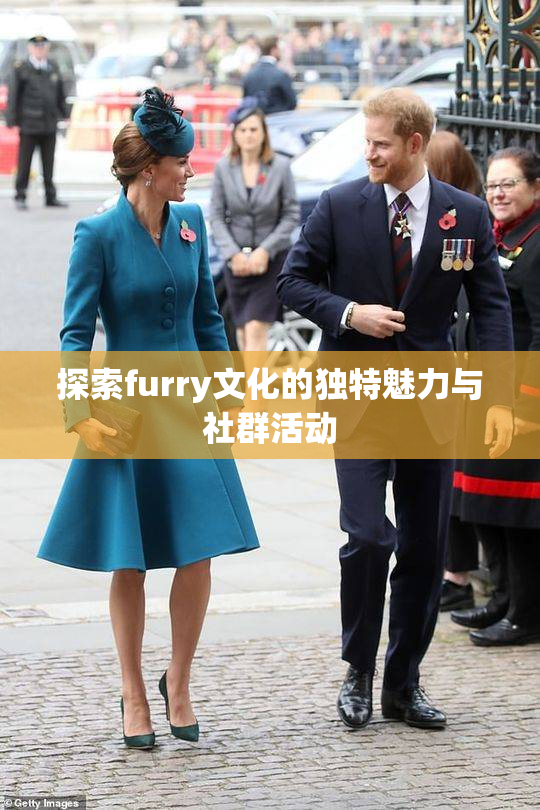 探索furry文化的独特魅力与社群活动