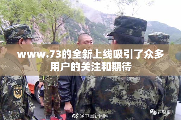 www.73的全新上线吸引了众多用户的关注和期待