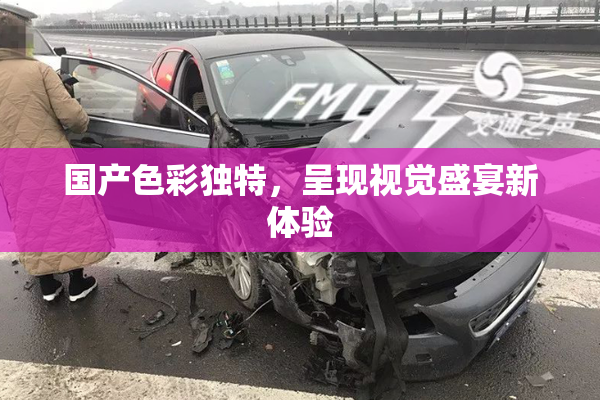国产色彩独特，呈现视觉盛宴新体验