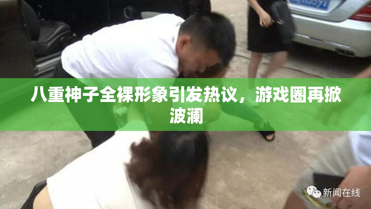 八重神子全裸形象引发热议，游戏圈再掀波澜