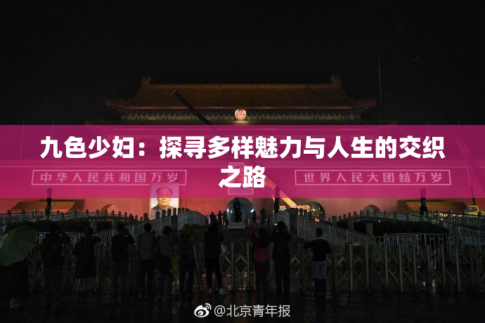 九色少妇：探寻多样魅力与人生的交织之路