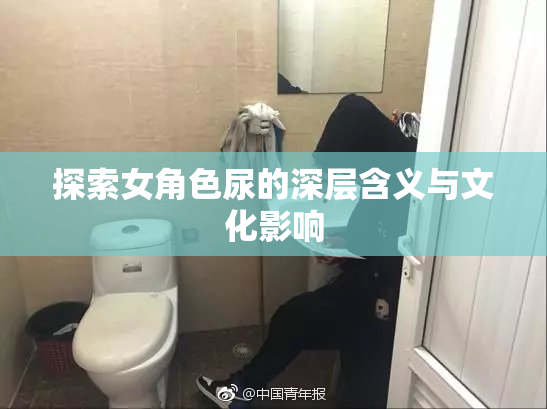 探索女角色尿的深层含义与文化影响