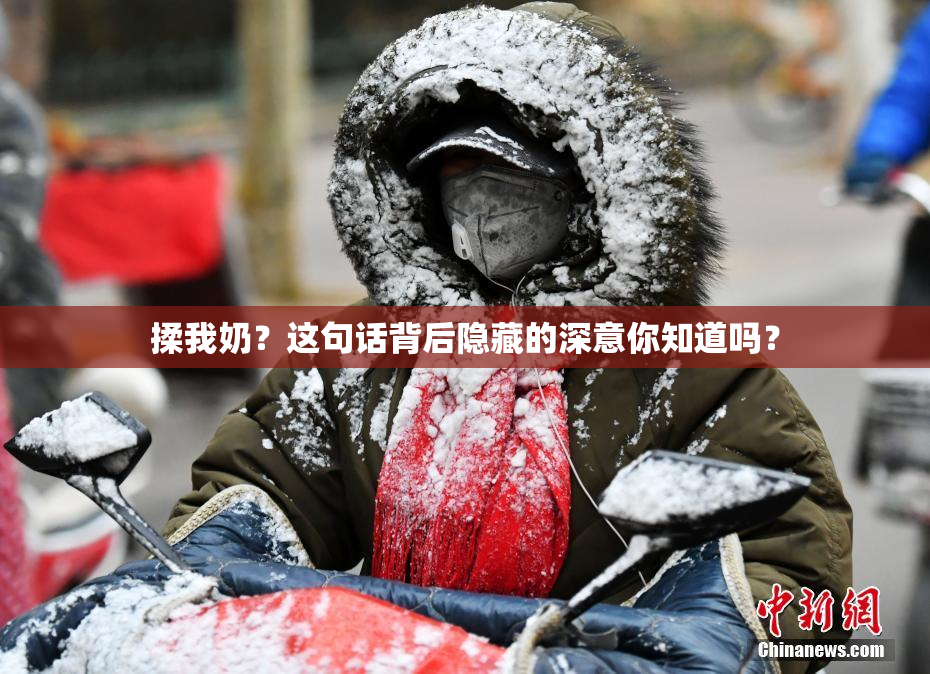 揉我奶？这句话背后隐藏的深意你知道吗？