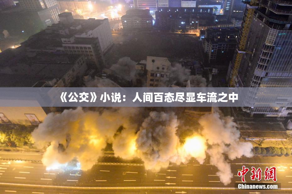 《公交》小说：人间百态尽显车流之中