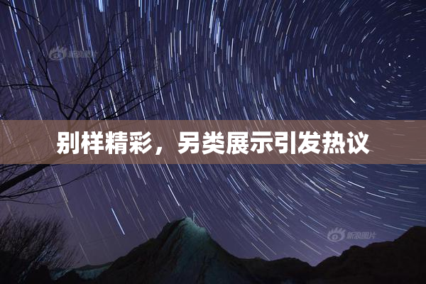 别样精彩，另类展示引发热议