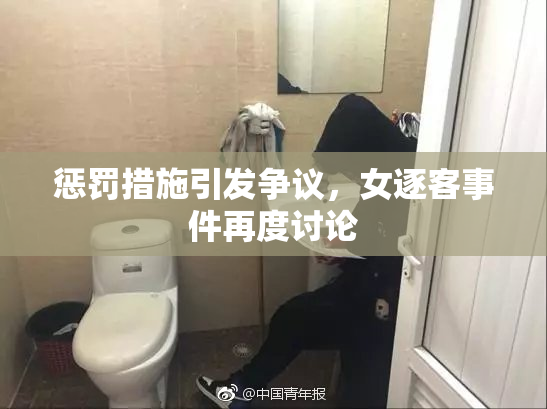 惩罚措施引发争议，女逐客事件再度讨论