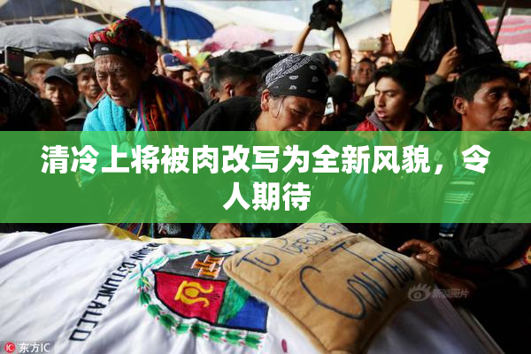 清冷上将被肉改写为全新风貌，令人期待