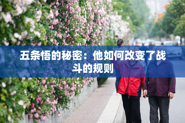 五条悟的秘密：他如何改变了战斗的规则