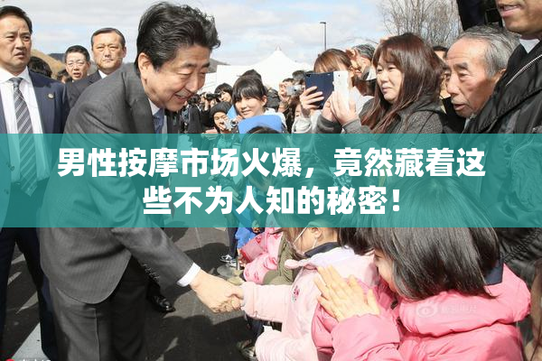 男性按摩市场火爆，竟然藏着这些不为人知的秘密！