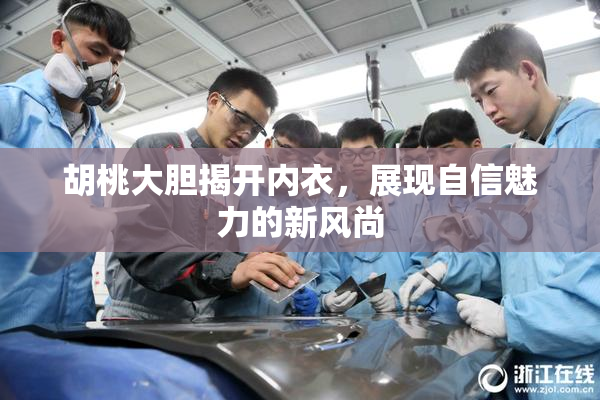 胡桃大胆揭开内衣，展现自信魅力的新风尚