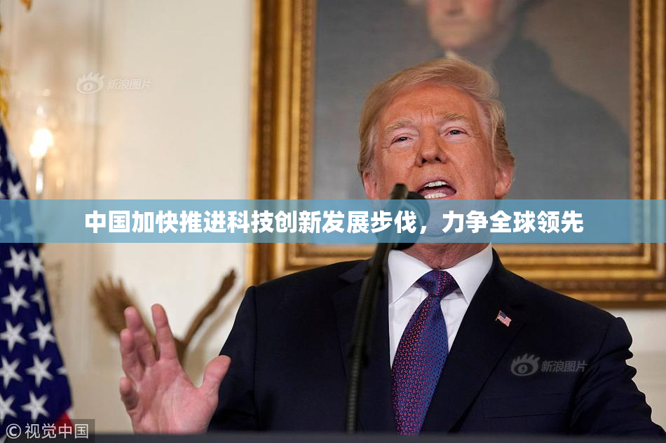 中国加快推进科技创新发展步伐，力争全球领先