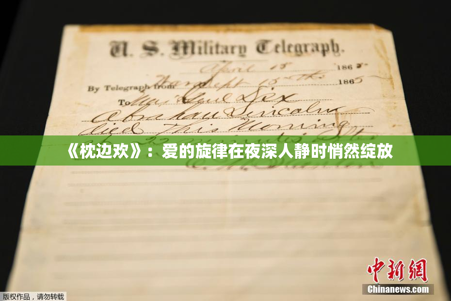 《枕边欢》：爱的旋律在夜深人静时悄然绽放