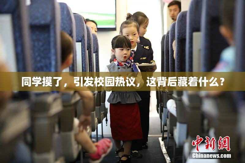 同学摸了，引发校园热议，这背后藏着什么？