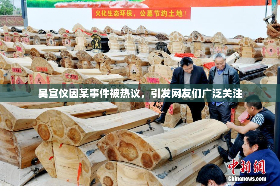 吴宣仪因某事件被热议，引发网友们广泛关注