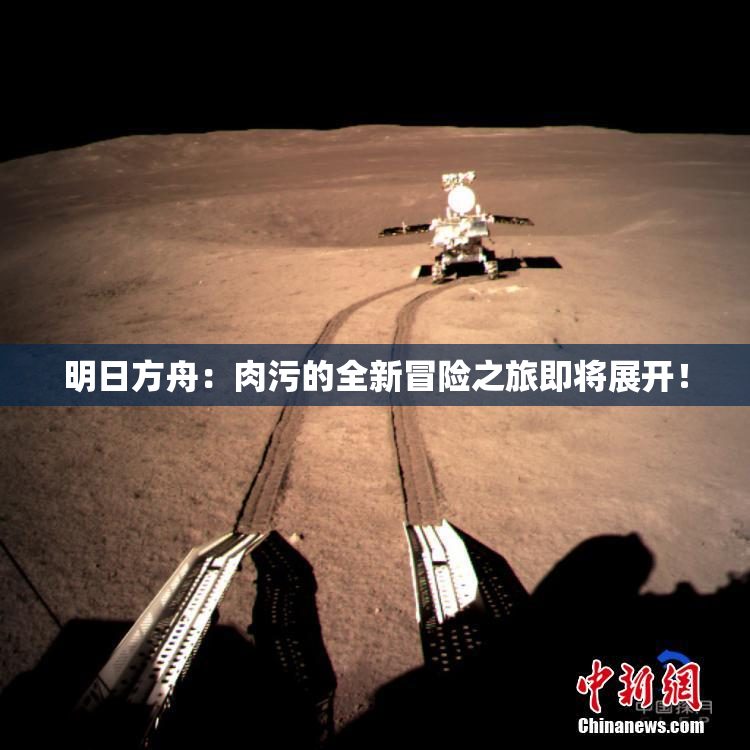 明日方舟：肉污的全新冒险之旅即将展开！