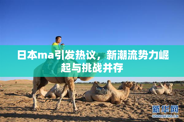 日本ma引发热议，新潮流势力崛起与挑战并存