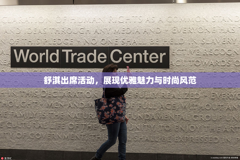 舒淇出席活动，展现优雅魅力与时尚风范