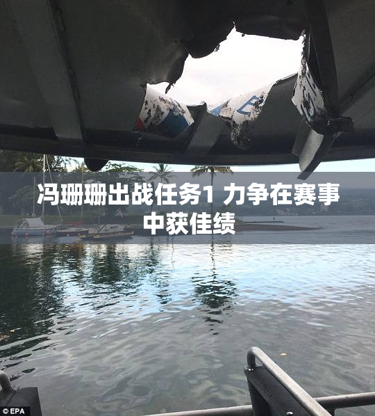 冯珊珊出战任务1 力争在赛事中获佳绩