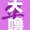 天噜啦啦啦啦声响不停，欢乐气氛满场蔓延