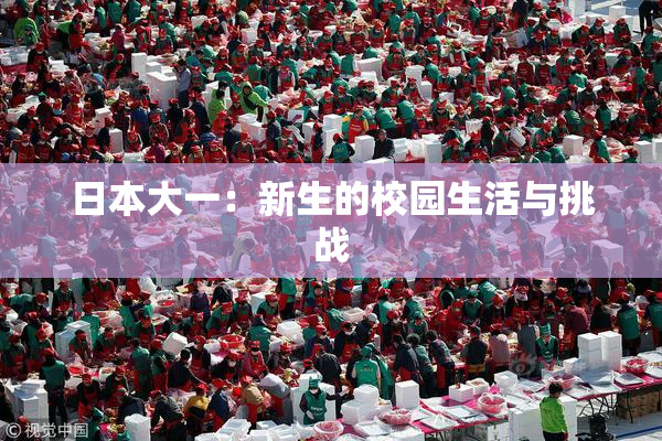 日本大一：新生的校园生活与挑战