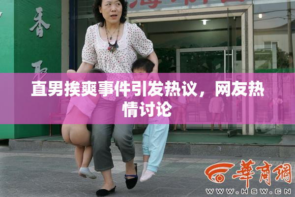 直男挨爽事件引发热议，网友热情讨论