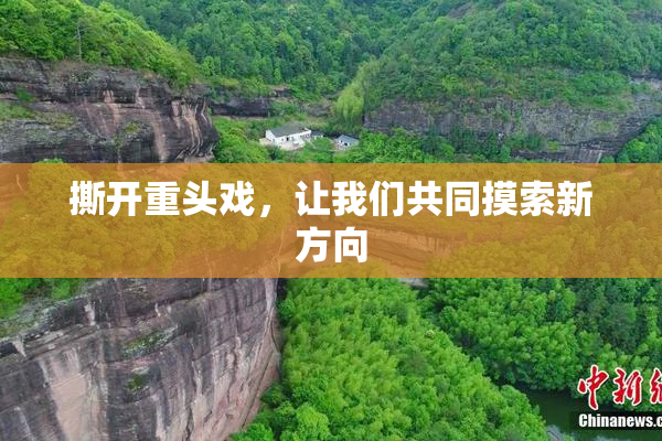 撕开重头戏，让我们共同摸索新方向