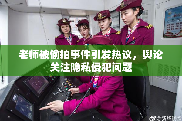 老师被偷拍事件引发热议，舆论关注隐私侵犯问题