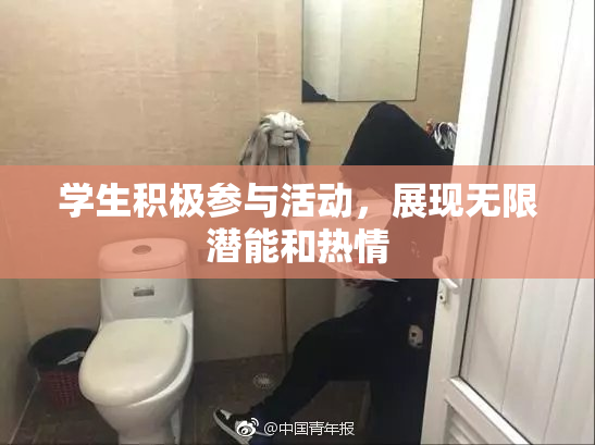 学生积极参与活动，展现无限潜能和热情