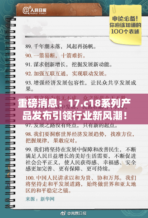 重磅消息：17.c18系列产品发布引领行业新风潮！