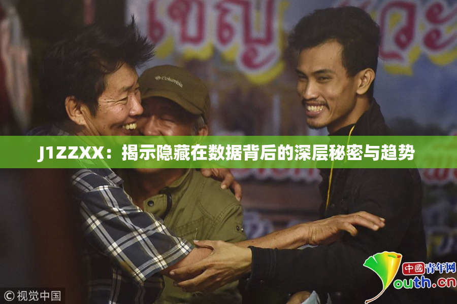J1ZZXX：揭示隐藏在数据背后的深层秘密与趋势