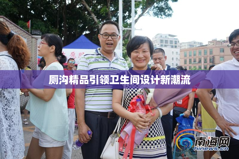 厕沟精品引领卫生间设计新潮流