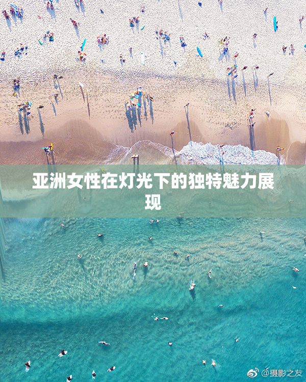 亚洲女性在灯光下的独特魅力展现