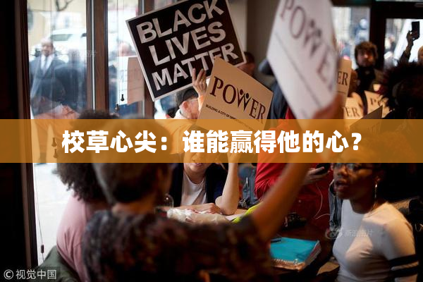 校草心尖：谁能赢得他的心？