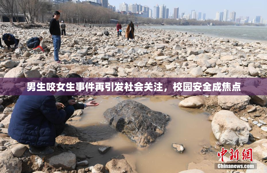男生咬女生事件再引发社会关注，校园安全成焦点