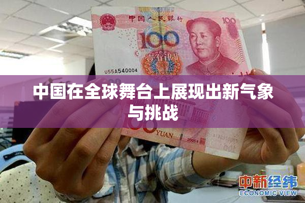 中国在全球舞台上展现出新气象与挑战