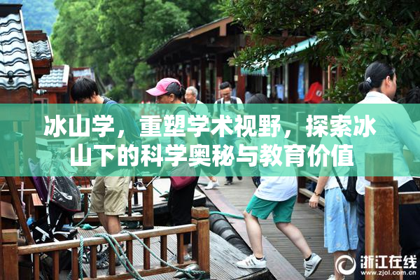 冰山学，重塑学术视野，探索冰山下的科学奥秘与教育价值