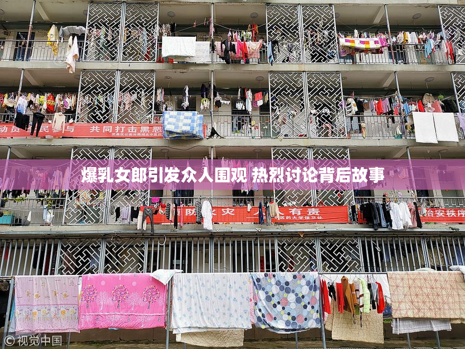 爆乳女郎引发众人围观 热烈讨论背后故事