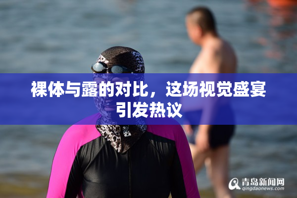 裸体与露的对比，这场视觉盛宴引发热议