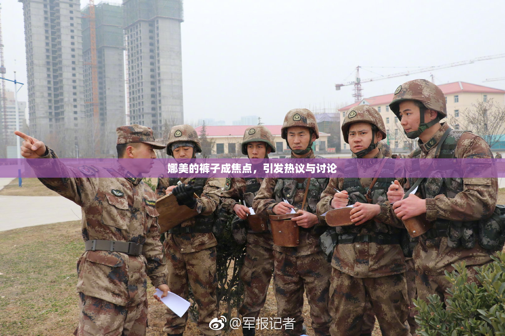 娜美的裤子成焦点，引发热议与讨论