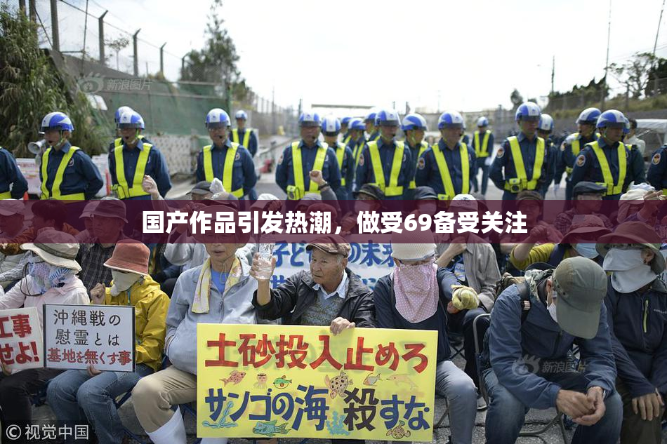 国产作品引发热潮，做受69备受关注