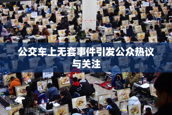 公交车上无套事件引发公众热议与关注