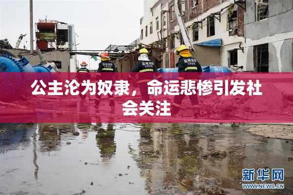 公主沦为奴隶，命运悲惨引发社会关注