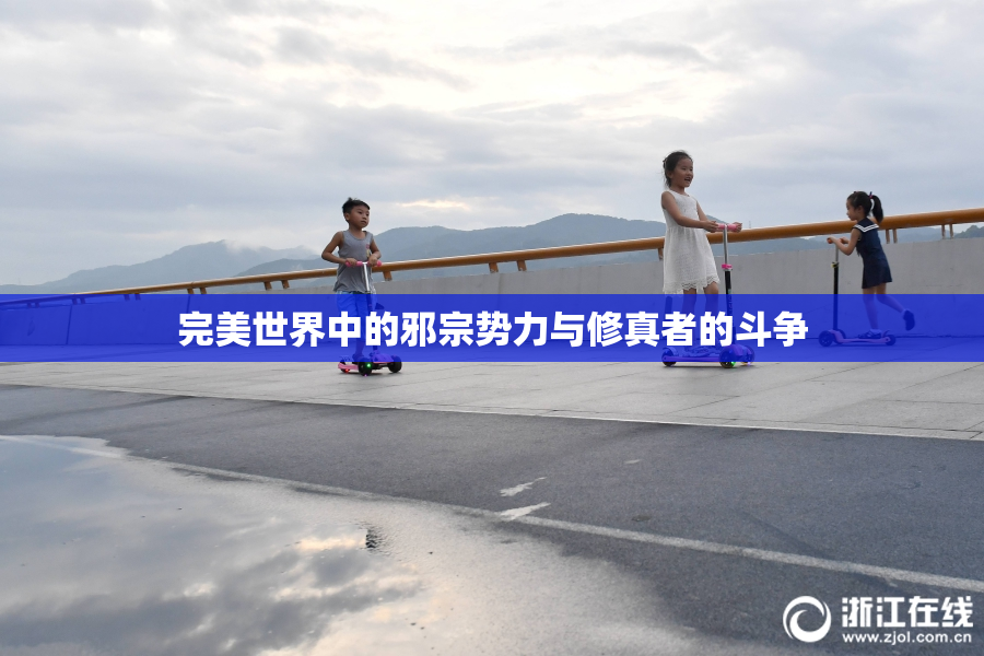 完美世界中的邪宗势力与修真者的斗争
