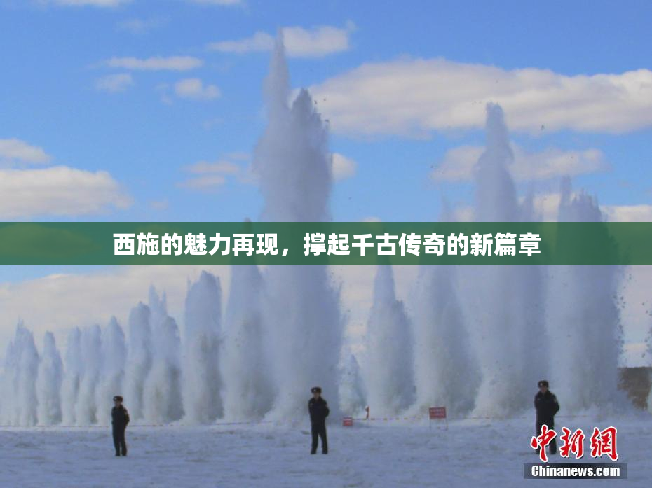 西施的魅力再现，撑起千古传奇的新篇章