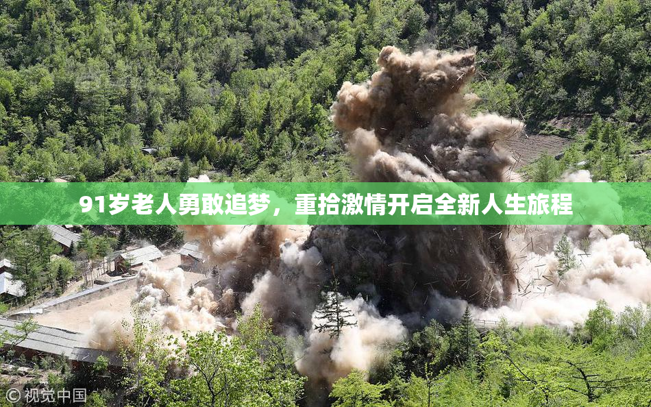 91岁老人勇敢追梦，重拾激情开启全新人生旅程