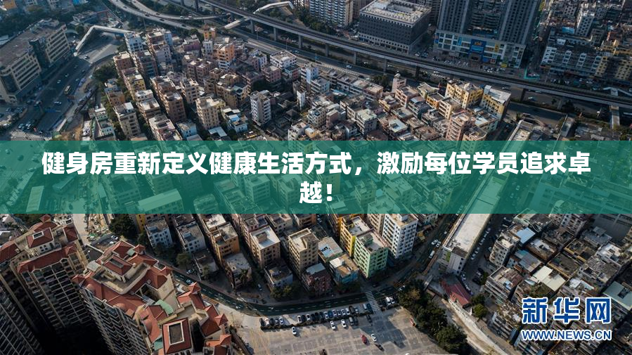 健身房重新定义健康生活方式，激励每位学员追求卓越！