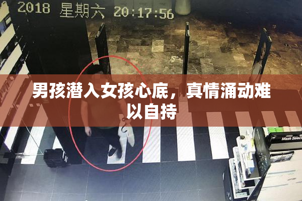 男孩潜入女孩心底，真情涌动难以自持