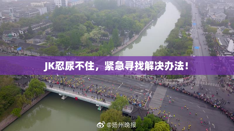 JK忍尿不住，紧急寻找解决办法！
